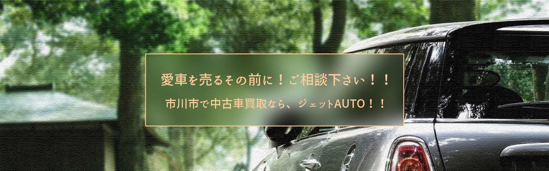 千葉県市川市で中古車買い取りならジェットauto